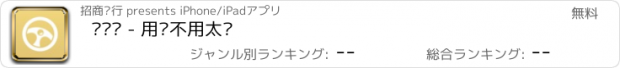 おすすめアプリ 开车啦 - 用车不用太贵