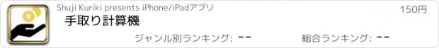 おすすめアプリ 手取り計算機