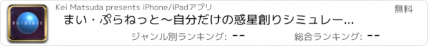 おすすめアプリ まい・ぷらねっと〜自分だけの惑星創りシミュレーション〜