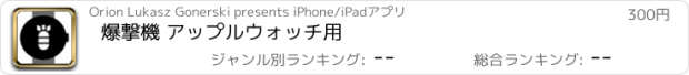 おすすめアプリ 爆撃機 アップルウォッチ用