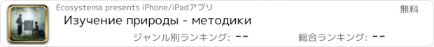 おすすめアプリ Изучение природы - методики