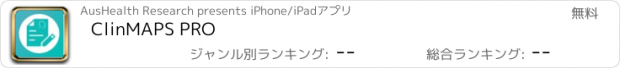 おすすめアプリ ClinMAPS PRO