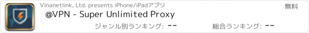 おすすめアプリ @VPN - Super Unlimited Proxy