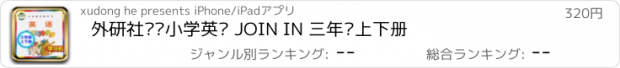 おすすめアプリ 外研社剑桥小学英语 JOIN IN 三年级上下册