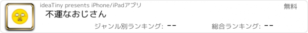 おすすめアプリ 不運なおじさん