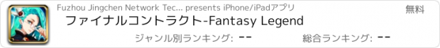 おすすめアプリ ファイナルコントラクト-Fantasy Legend