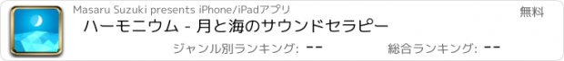 おすすめアプリ ハーモニウム - 月と海のサウンドセラピー