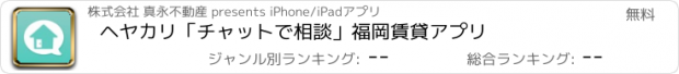 おすすめアプリ ヘヤカリ「チャットで相談」福岡賃貸アプリ