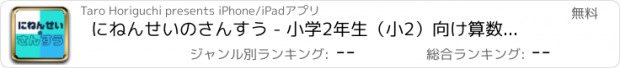 おすすめアプリ にねんせいのさんすう - 小学2年生（小2）向け算数アプリ