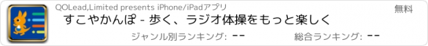 おすすめアプリ すこやかんぽ - 歩く、ラジオ体操をもっと楽しく