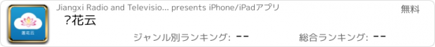 おすすめアプリ 莲花云