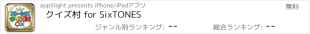 おすすめアプリ クイズ村 for SixTONES