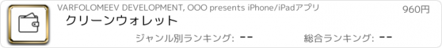 おすすめアプリ クリーンウォレット