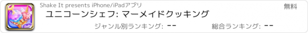 おすすめアプリ ユニコーンシェフ: マーメイドクッキング