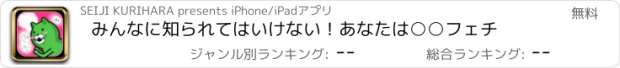 おすすめアプリ みんなに知られてはいけない！あなたは○○フェチ