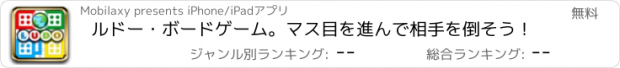 おすすめアプリ ルドー・ボードゲーム。マス目を進んで相手を倒そう！