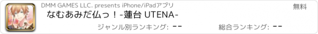 おすすめアプリ なむあみだ仏っ！-蓮台 UTENA-