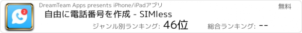 おすすめアプリ 自由に電話番号を作成 - SIMless