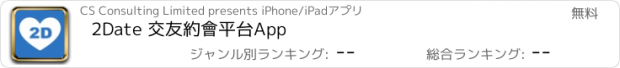 おすすめアプリ 2Date 交友約會平台App