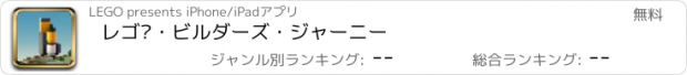 おすすめアプリ レゴ®・ビルダーズ・ジャーニー