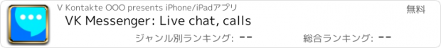 おすすめアプリ VK Messenger: Live chat, calls