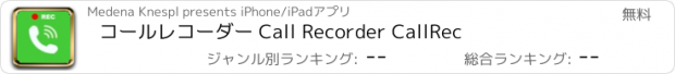 おすすめアプリ コールレコーダー Call Recorder CallRec