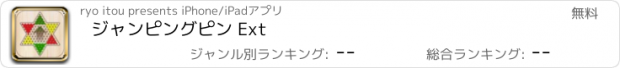 おすすめアプリ ジャンピングピン Ext