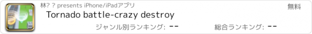 おすすめアプリ Tornado battle-crazy destroy