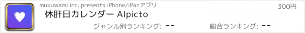 おすすめアプリ 休肝日カレンダー Alpicto