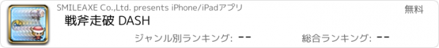 おすすめアプリ 戦斧走破 DASH