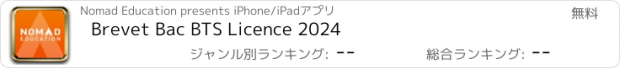 おすすめアプリ Brevet Bac BTS Licence 2024