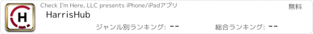 おすすめアプリ HarrisHub