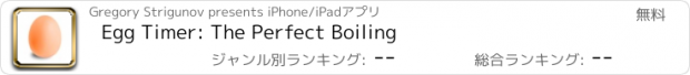 おすすめアプリ Egg Timer: The Perfect Boiling