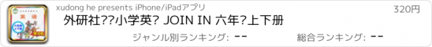 おすすめアプリ 外研社剑桥小学英语 JOIN IN 六年级上下册