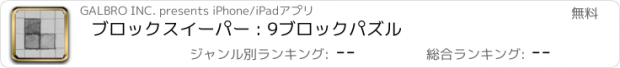 おすすめアプリ ブロックスイーパー : 9ブロックパズル