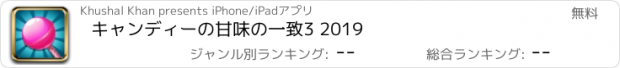 おすすめアプリ キャンディーの甘味の一致3 2019