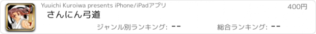 おすすめアプリ さんにん弓道