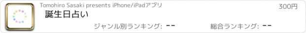 おすすめアプリ 誕生日占い