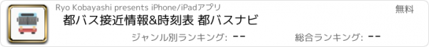 おすすめアプリ 都バス接近情報&時刻表 都バスナビ