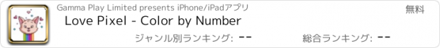 おすすめアプリ Love Pixel - Color by Number