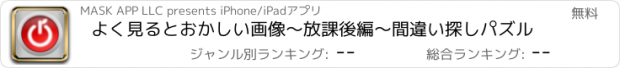 おすすめアプリ よく見るとおかしい画像～放課後編〜間違い探しパズル