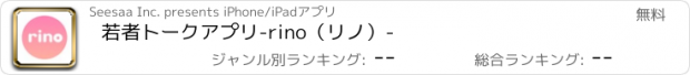 おすすめアプリ 若者トークアプリ-rino（リノ）-