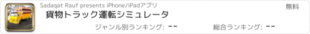 おすすめアプリ 貨物トラック運転シミュレータ