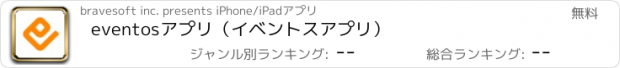 おすすめアプリ eventosアプリ（イベントスアプリ）