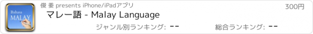 おすすめアプリ マレー語 - Malay Language