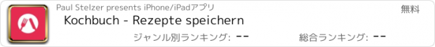 おすすめアプリ Kochbuch - Rezepte speichern