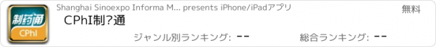おすすめアプリ CPhI制药通