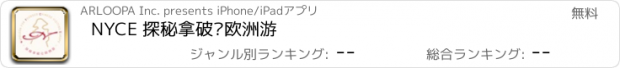 おすすめアプリ NYCE 探秘拿破仑欧洲游