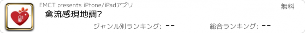 おすすめアプリ 禽流感現地調查