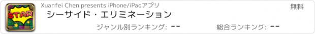 おすすめアプリ シーサイド・エリミネーション